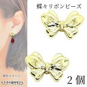 ビーズ 蝶々 リボン 10mm×15mm 2個 お色長持ちメッキ ガーリー りぼんビーズ 通し穴 アクセサリーパーツ うさぎの素材屋さん ハンドメイドパーツ 蝶結び ribbon