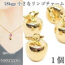 【最大500円OFF】5のつく日限定クーポン!チャーム リンゴ 10.5mm 18kgp 本金メッキ 1個 小さい りんごチャーム 果物 フルーツ ミニ お色長...