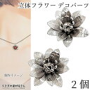 ビーズ フラワー 立体 石座 ビーズキャップ 15mm 2個 花座 花キャップ ロジウム色 花びら メタルパーツ フラワービーズ アクセサリーパーツ うさぎの素材屋さん ハンドメイドパーツ