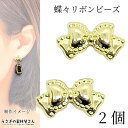 ビーズ 蝶々 リボン 7mm×13mm 2個 お色長持ちメッキ ガーリー りぼんビーズ 通し穴 アクセサリーパーツ うさぎの素材屋さん ハンドメイドパーツ 蝶結び ribbon