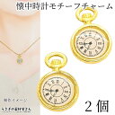 チャーム 懐中時計 モチーフ 17mm 2個 アンティーク調 ゴールド色 クロック ドール用にも アクセサリーパーツ うさぎの素材屋さん ハンドメイドパーツ モ...