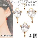 チャーム ハート キュービックジルコニア 7mm 4個 コネクター 変色しにくい 鍍金 コネクターチャーム CZ アクセサリーパーツ うさぎの素材屋さん ハンド...