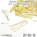 Tピン ヘッドピン ステンレス 16Kgp 全長 25mm 線径 0.7mm 約80本 ゴールド色 16K鍍金 接続パーツ ピンパーツ 基礎金具 ハンドメイドパーツ うさぎの素材屋さん
