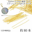 Tピン ヘッドピン ステンレス 16Kgp 全長 35mm 線径 0.7mm 約80本 ゴールド色 16K鍍金 接続パーツ ピンパーツ 基礎金具 ハンドメイドパーツ うさぎの素材屋さん