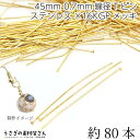 Tピン ヘッドピン ステンレス 16Kgp 全長 45mm 線径 0.7mm 約80本 ゴールド色 16K鍍金 接続パーツ ピンパーツ 基礎金具 ハンドメイドパーツ うさぎの素材屋さん