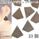 チャーム ウッド 凧型 28mm 10個 木製チャーム ペンダントトップに ウェンジウッド 秋 横穴ビーズ アクセサリーパーツ うさぎの素材屋さん ハンドメイド...