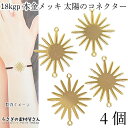 チャーム コネクターチャーム 18KGP 本金メッキ 27mm 太陽 4個 メタルチャーム ハンドメイドパーツ うさぎの素材屋さん 宇宙雑貨 SUN つなぐ 接...