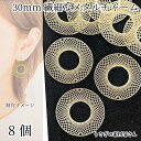 大きめ 透かしチャーム コネクター 30mm 8個 ゴールド色 リンク コネクターチャーム 真鍮製 ビジュー土台 極薄 メタルパーツ ハンドメイドパーツ うさぎ...