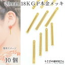 【当店さらにP+5倍!】本日限定最大1,000円クーポン!スティックチャーム 20mm 10個 高品質 18KGP本金メッキ ゴールド色 変色しにくい 小さめ ...