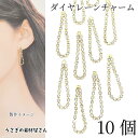 【先着!枚数限定クーポン配布!】【最大2000円OFF】マラソン限定!ドロップ ダイヤレーンチャーム ゴールド色 10個 揺れる ラインストーン キラキラ アク...