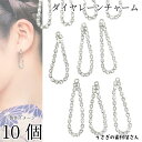 【先着!枚数限定クーポン配布!】【最大2000円OFF】マラソン限定!ドロップ ダイヤレーンチャーム ロジウム色 10個 揺れる ラインストーン キラキラ アク...