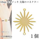 チャーム コネクターチャーム 18KGP 本金メッキ 27mm 太陽 1個 メタルチャーム ハンドメイドパーツ うさぎの素材屋さん 宇宙雑貨 SUN つなぐ 接...
