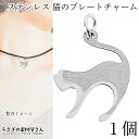 【最大2000円OFF】マラソン限定クーポン!チャーム 猫 ステンレス 18mm 1個 ねこチャーム ステンレス色 メタルチャーム ハンドメイドパーツ うさぎの素材屋さん アクセサリーパーツ アニマル 猫雑貨 背中を丸めたネコ