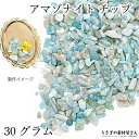 【最大500円OFF】5のつく日限定クーポン!天然石 アマゾナイト チップ 30g さざれ石 穴なし パワーストーン 天河石 デコパーツ レジン封入 ハンドメイドパーツ うさぎの素材屋さん 天然石チップ アクセサリーパーツ 風水