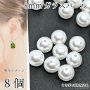 ビーズ ガラスパール パールビーズ 8mm ホワイト 白系 焼付塗装 8個 ガラスビーズ アクセサリーパーツ うさぎの素材屋さん パール ハンドメイド パーツ ...