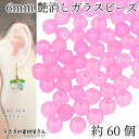 【最大2000円OFF】マラソン限定クーポン!ガラスビーズ 約6mm幅 約60個 ピンク系 色味変更 艶消しビーズ 特価 ガラスパーツ うさぎの素材屋さん ハン...