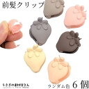 ヘアクリップ 前髪クリップ 苺 20mm×15mm ヘアアクセサリー ランダム色 6個 ミニ プチ 小ぶり シンプル 前髪アレンジ マットカラー かわいい アク...