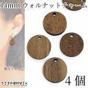 【最大2000円OFF】マラソン限定クーポン!チャーム ウッド 丸 14mm 4個 木製チャーム ウォルナット 秋 横穴ビーズ アクセサリーパーツ うさぎの素材...