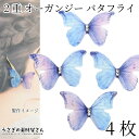 【最大2000円OFF】マラソン限定クーポン!シフォン オーガンジー 生地 蝶々 約34mm 4個 2枚重ね ブルー パープル系 ラインストーン付き 和風 和柄 貼り付け ハンドメイド パーツ うさぎの素材屋さん ちょうちょ 透け感