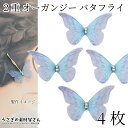 【最大2000円OFF】マラソン限定クーポン!シフォン オーガンジー 生地 蝶々 約34mm 4個 2枚重ね スカイブルー パープル系 ラインストーン付き 和風 和柄 貼り付け ハンドメイド パーツ うさぎの素材屋さん ちょうちょ 透け感