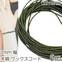 【SS最大半額&2000円OFFクーポン!!】マクラメ 糸 コットン ワックスコード 幅約1mm 約5メートル カーキ モスグリーン 深緑色 韓国製 マクラメ ...