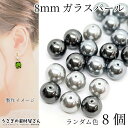 【最大2000円OFF】マラソン限定クーポン!ビーズ ガラスパール パールビーズ 8mm グレー シルバー系 焼付塗装 ランダム 8個 ガラスビーズ アクセサリ...