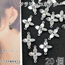 【最大2000円OFF】マラソン限定クーポン!チャーム 花びら フラワー コネクター 11mm 20個 シルバー色 花 メタルチャーム 薄くて軽い つなぎパーツ...