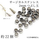 【最大2000円OFF】マラソン限定クーポン!つぶし玉 サージカルステンレス 極小 2mm 約22個 量り売り ステンレス鋼色 カシメ玉 鉛 ロンデル ビーズ 固定 基礎金具 ハンドメイド パーツ うさぎの素材屋さん
