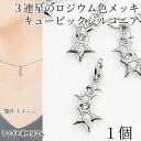 【最大500円OFF】5のつく日限定クーポン!チャーム 3連星 12mm×8mm 1個 ロジウム色 極小 マイクロパヴェ キュービックジルコニア 小さいチャーム...