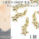【最大500円OFF】5のつく日限定クーポン!チャーム 3連星 18KGP 本金鍍金 12mm×8mm 1個 極小 マイクロパヴェ キュービックジルコニア 小さ...