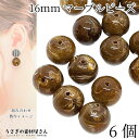【最大2000円OFF】マラソン限定クーポン!大きめ アクリルビーズ 天然石調 16mm 6個 マーブル 丸 ラウンド ココナッツ ブラウン系 通し穴 大振りアクセサリー ビーズパーツ うさぎの素材屋さん ハンドメイドパーツ