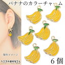 チャーム バナナ 13mm 6個 フルーツチャーム 黄色 ハンドメイドパーツ うさぎの素材屋さん 果物 アクセサリー パーツ かわいい キッズ ヘアゴム アクセ...