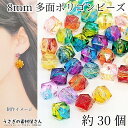 【土日限定☆SS特別クーポン追加!15%オフ!】ビーズ ポリゴン 多角形 キューブ 2トーン ミックスカラー 8mm 約30個 アクリル製ビーズ クリアパーツ ...
