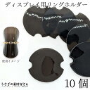 【最大500円OFF】5のつく日限定クーポン!リングホルダー ディスプレイ用 10枚 リングスタンド チャコール ブラック 黒系 指輪 アクセサリー 販促用品 ...