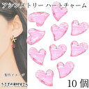 【最大2000円OFF】マラソン限定クーポン!ビーズ チャーム 11mm 10個 ハート 多面カット 透明 ピンク系 アシンメトリー アクリルビーズ ハートチャーム ハンドメイド パーツ うさぎの素材屋さん アクセサリーパーツ