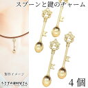 【最大500円OFF】5のつく日限定クーポン!スプーン チャーム 鍵 フラワー モチーフ 37mm 4個 ゴールド色 アンティーク調 花 ハンドメイドパーツ う...