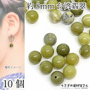【SS最大半額&2000円OFFクーポン!!】天然石 ビーズ 台湾ヒスイ 8mm程度 10個 緑色 うす抹茶色 ジェイド ひすい 貫通穴 ブレスレット アクセサリーパーツ うさぎの素材屋さん ハンドメイドパーツ パワーストーン