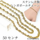 【SS最大半額&2000円OFFクーポン!!】チェーン 304ステンレス製 2.5mm カット済み ゴールド色 約50センチメートル シンガポールチェーン ハン...