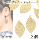 チャーム 36mm 葉っぱ 2個 薄い メタルチャーム 透かしデザイン 葉脈 リーフ レジン枠 透かしチャーム アクセサリーパーツ うさぎの素材屋さん 植物 ハ...