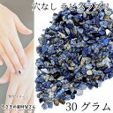 天然石 ラピスラズリ 穴なし チップ 30g さざれ石 ブルー 青色 パワーストーン デコパーツ レジン封入 ハンドメイドパーツ うさぎの素材屋さん 天然石チッ...