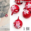 【当店さらにP+5倍!】本日限定最大1,000円クーポン!鈴 チャーム 桜 18mm 1個 レッド 赤 音あり 桜鈴 和柄 和小物 かんざし キーホルダーに 和...
