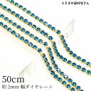 【最大500円OFF】5のつく日限定クーポン!ダイヤレーン 約2mm幅 カップチェーン ラインストーンチェーン 約50cm ブルージルコン系 青色系 ラインストーン ゴールド色 デコ アクセ パーツ うさぎの素材屋さん