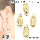 【最大2000円OFF】マラソン限定クーポン!チャーム 上下カン フラワー 立体 つぼみチャーム 6mm幅×11mm 4個 数量変更 立体花デザイン 和風 和柄 うさぎの素材屋さん アクセサリーパーツ コネクターチャーム ハンドメイドパーツ