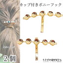 ポニーフック 26.5mm 2個 ゴールド色 両カン 5連台座付き ヘアアクセ ハンドメイドパーツ うさぎの素材屋さん ヘアフック ミール皿 セッティング台座 ...