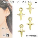 チャーム 星 スターバースト 8mm 4個 ゴールド色 お色長持ち 小さいチャーム アクセサリーパーツ うさぎの素材屋さん キラキラ 宇宙雑貨 天体 ガラス コ...