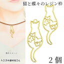 ねこ レジン枠 空枠 猫チャーム 43mm 2個 お色長持ちメッキ ネコ 蝶々 フレーム レジン封入 土台 アクセサリーパーツ うさぎの素材屋さん ハンドメイド...