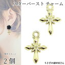 チャーム 星 スターバースト 14mm 2個 クロス 十字架 ゴールド色 お色長持ち チャーム アクセサリーパーツ うさぎの素材屋さん キラキラ 宇宙雑貨 天体...
