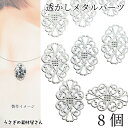 透かし メタルパーツ ビジュー 土台 32mm×20mm 8個 ロジウム色 薄い 透かしデザイン オーバル アクセサリーパーツ うさぎの素材屋さん ハンドメイド...