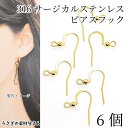 ピアスパーツ 316 サージカルステンレス フックピアス 15mm 6個 ゴールド色 シンプル フィッシュフック 18KGP本金メッキ ステンレス製ピアス 金具...