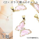 チャーム 蝶々 CZ ガラス ペンダントトップ 21mm 1個 ライト ピンク系 バタフライ ちょうちょ ガラスチャーム 蝶チャーム アクセサリーパーツ うさぎ...